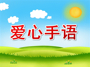 大班社会《爱心手语》PPT课件教案爱心手语.pptx