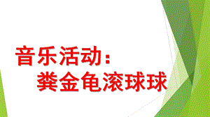 中班音乐活动《粪金龟滚球球》PPT课件教案《粪金龟滚球球》.pptx