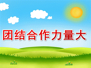 大班社会《团结合作力量大》PPT课件教案PPT课件.pptx