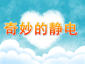 大班科学《奇妙的静电》PPT课件教案PPT课件.pptx