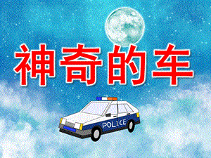 小班神奇的车PPT课件教案图片PPT课件.pptx