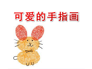 大班美术《可爱的手指画》PPT课件大班-可爱的手指画.pptx