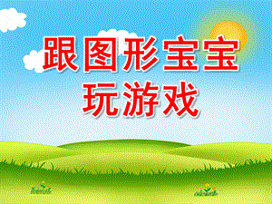 大班数学《跟图形宝宝玩游戏》PPT课件教案跟图形宝宝玩游戏.pptx