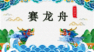 中班美术《赛龙舟》PPT课件教案中班美术《赛龙舟》微课件.pptx