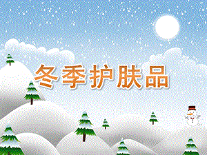 大班健康《冬季护肤品》PPT课件教案PPT课件.pptx