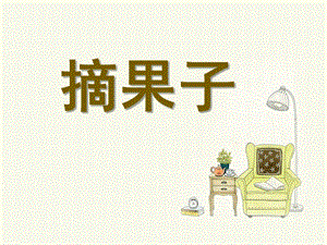 大班体育《摘果子》PPT课件大班体育课件《摘果子》.pptx