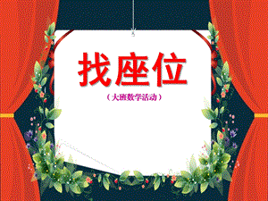 大班数学《找座位》PPT课件教案微课件.pptx