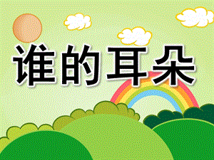 中班语言诗歌《谁的耳朵》PPT课件教案音乐谁的耳朵.pptx