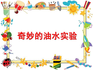 大班科学《奇妙的油水实验》PPT课件教案大班科学《奇妙的油水实验》微课件.pptx