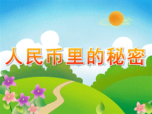 大班社会《人民币里的秘密》PPT课件教案PPT课件.pptx