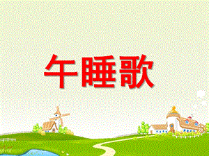 学前班语言《午睡歌》PPT课件ppt课件.pptx