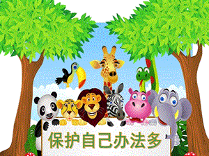 大班社会《保护自己办法多》PPT课件教案幼儿大班社会《保护自己办法多》.pptx
