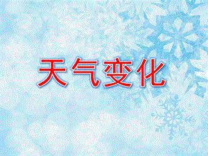 大班科学《天气变化》PPT课件教案PPT课件.pptx