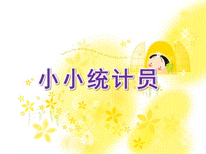 大班数学《小小统计员》PPT课件教案大班数学：小小统计员.pptx