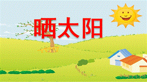 小班《晒太阳》PPT课件教案小班《晒太阳》.pptx
