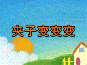 小班手工《夹子变变变》PPT课件教案微课件.pptx