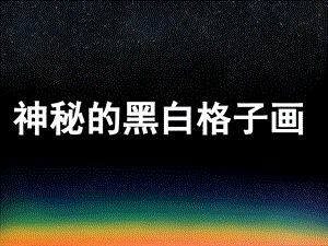 大班美术《神秘的黑白格子画》PPT课件PPT课件.pptx
