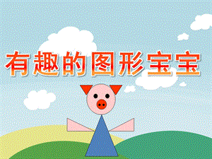 小班数学《有趣的图形宝宝》PPT课件教案PPT课件.pptx