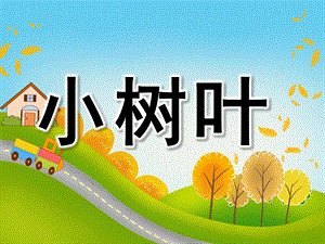 中班说课稿《小树叶》PPT课件教案PPT课件.pptx