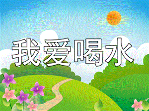 大班健康活动《我爱喝水》PPT课件教案PPT课件.pptx
