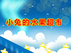 小兔的水果超市PPT课件教案图片PPT课件.pptx