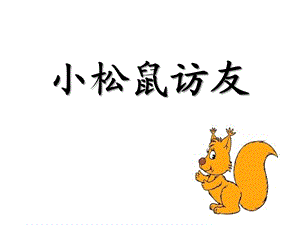 大班语言《小松鼠访友》PPT课件教案语言：小松鼠访友.pptx