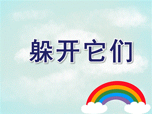小班健康《躲开它们》PPT课件教案尖尖的东西我不碰.pptx
