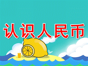 大班数学公开课《认识人民币》PPT课件教案PPT课件.pptx