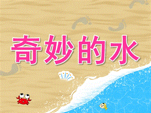 大班科学《奇妙的水》PPT课件教案PPT课件.pptx