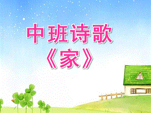 中班诗歌家PPT课件教案.pptx
