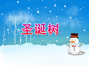 大班艺术《圣诞树》PPT课件教案微课件.pptx