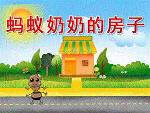 中班语言故事《蚂蚁奶奶的房子》PPT课件教案PPT课件.pptx
