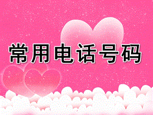 大班安全知识《常用电话号码》PPT课件大班安全知识.pptx