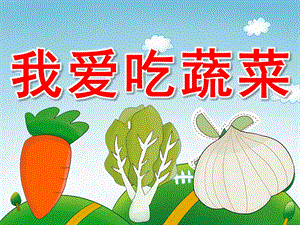小班我爱吃蔬菜PPT课件教案PPT课件.pptx