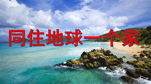 大班主题歌曲《同住地球一个家》PPT课件大班主题歌曲：同住地球一个家.pptx