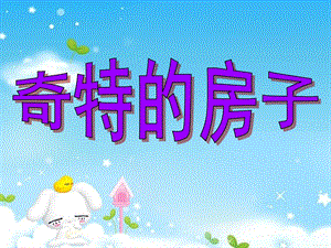 大班美术《奇特的房子》PPT课件教案大班蜡笔美术活动奇特的房子.pptx