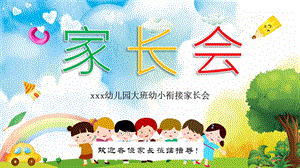 完整内容大班幼小衔接家长会PPT课件完整内容大班幼小衔接家长会PPT课件.pptx