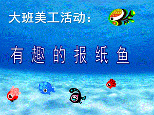 大班美工活动《报纸鱼》PPT课件教案大班-报纸鱼.pptx