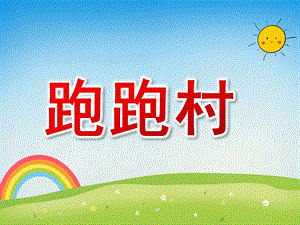 大班亲子韵律《跑跑村》PPT课件教案配乐复件 新建 microsoft powerpoint 幻灯片.pptx