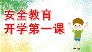 小班安全教育开学第一课PPT课件教案4比3模板.pptx