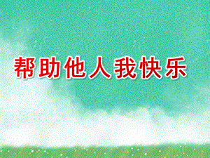 小班社会《帮助他人我快乐》PPT课件教案中班社会：帮助他人我最会.pptx