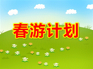 大班社会《春游计划》PPT课件教案大班语言《春游计划》课件.pptx