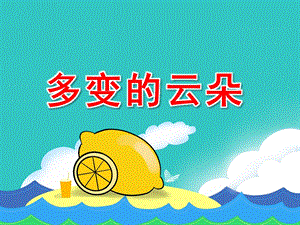 中班美术课《多变的云朵》PPT课件教案PPT课件.pptx