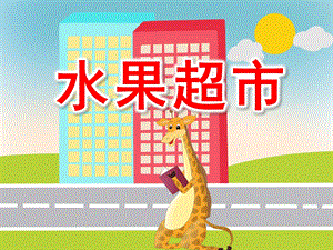 小班社会《水果超市》PPT课件教案PPT课件.pptx