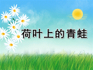 大班美术《荷叶上的青蛙》PPT课件大班美术-荷叶上的青蛙.pptx