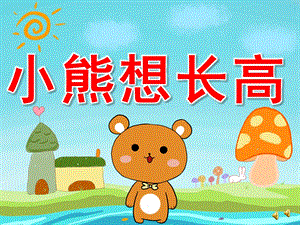 小熊想长高PPT课件教案高清图片PPT课件.pptx