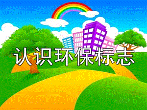 大班社会《认识环保标志》PPT课件教案认识环保标志.pptx