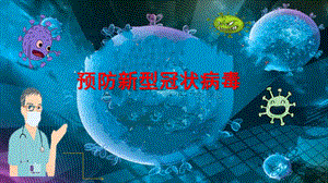 大班安全《预防新型冠状病毒》PPT课件教案大班安全教育《预防新型冠状病毒》微课件.pptx