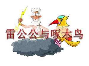 中班语言《雷公公与啄木鸟》PPT课件教案雷公公与啄木鸟.pptx