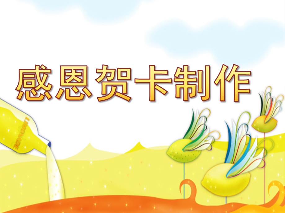 大班美术《贺卡制作》PPT课件教案大班美术-贺卡制作.pptx_第1页